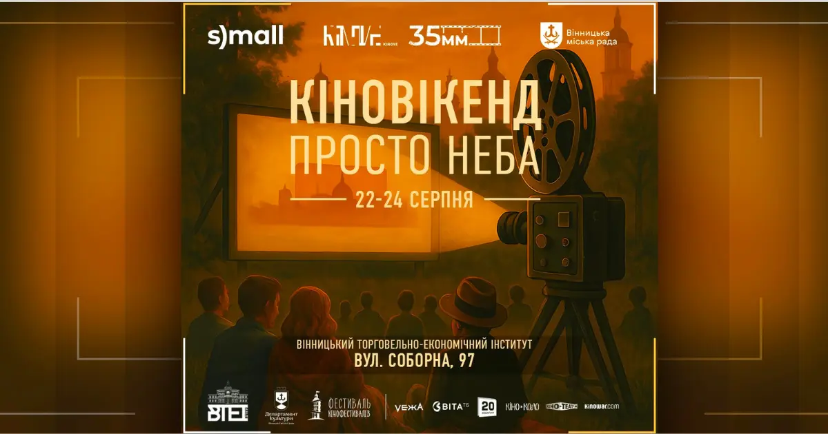 Кіновікенд просто неба у Вінниці: безкоштовні покази класики!