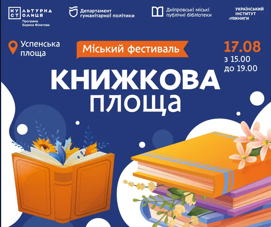 Фестиваль «Книжкова площа» у Дніпрі: книгообмін та українські