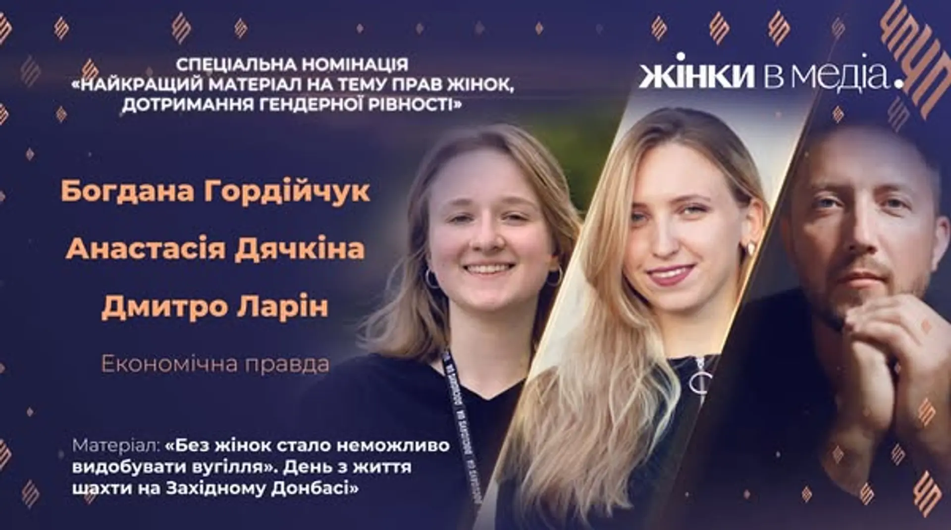 Конкурс "Честь Професії" оголосив переможців 2025 року: серед них – журналісти УП