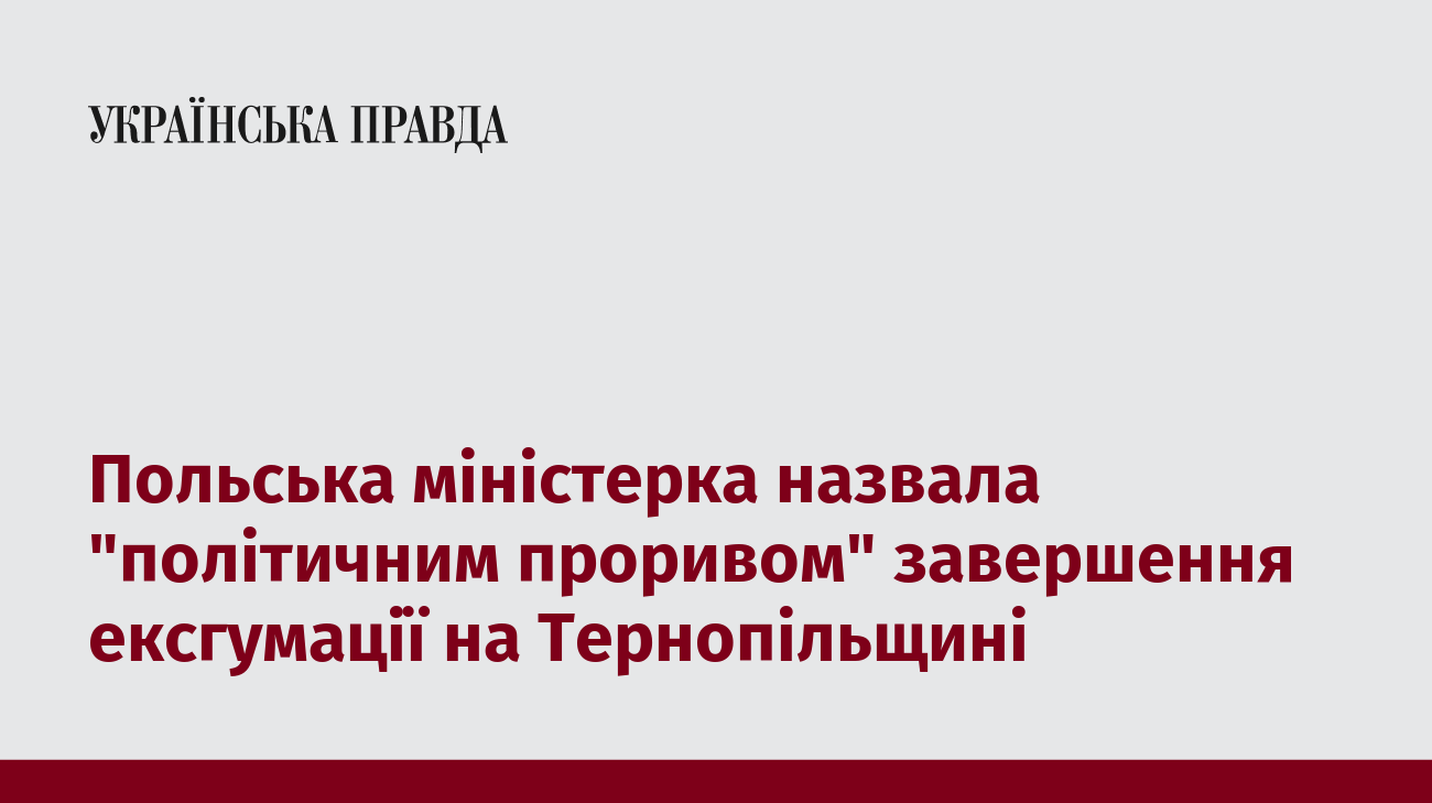 Польська міністерка назвала "політичним проривом" завершення ексгумації на Тернопільщині