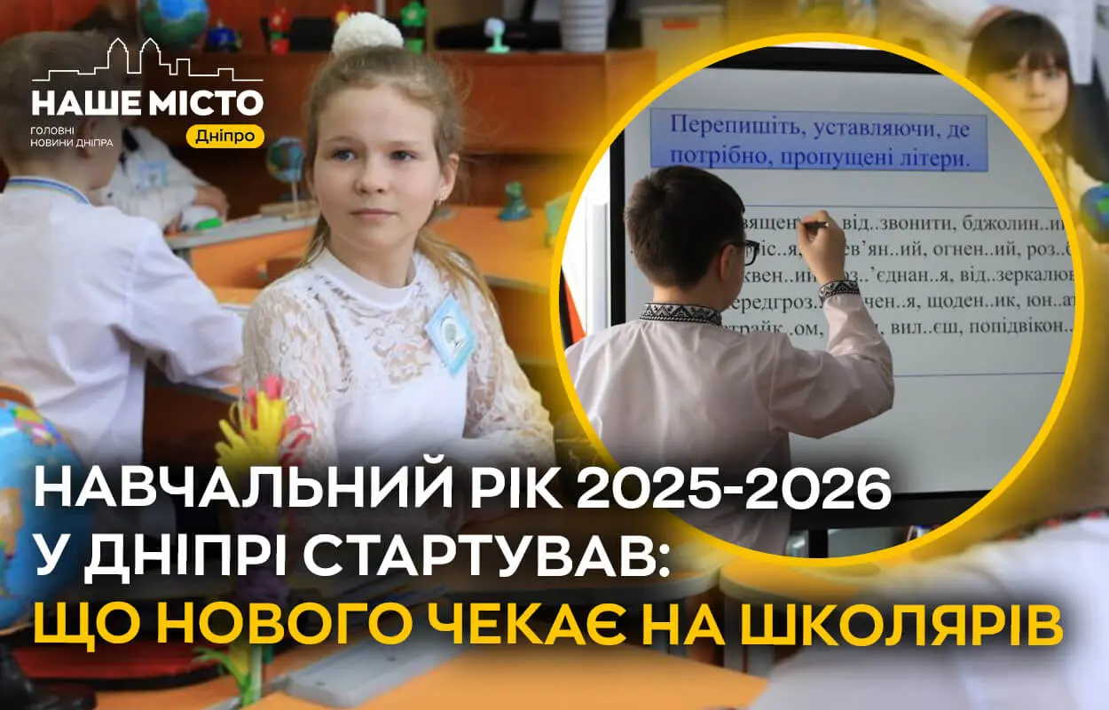 Новий навчальний рік у Дніпрі: безпека, інновації та адаптація
