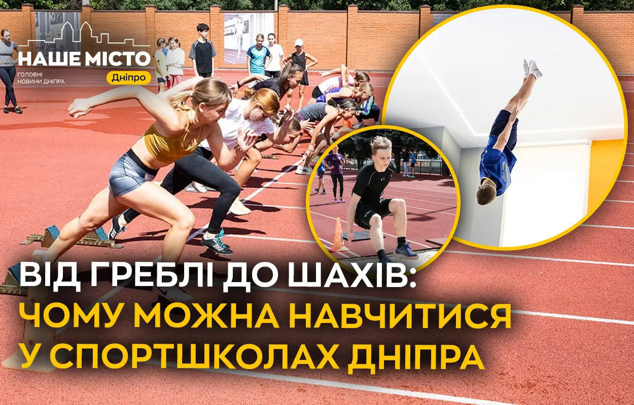 Тут готують майбутніх чемпіонів: чому можна навчитись у спортивних школах Дніпра 