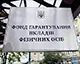 Парламент прийняв за основу доопрацьований законопроєкт щодо посилення взаємодії між НБУ та ФГВФО