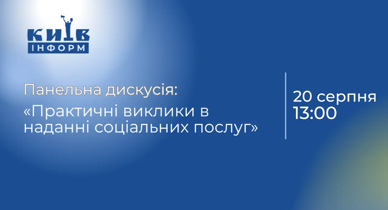 НАЖИВО. Панельна дискусія: «Практичні виклики в наданні соціальних послуг»