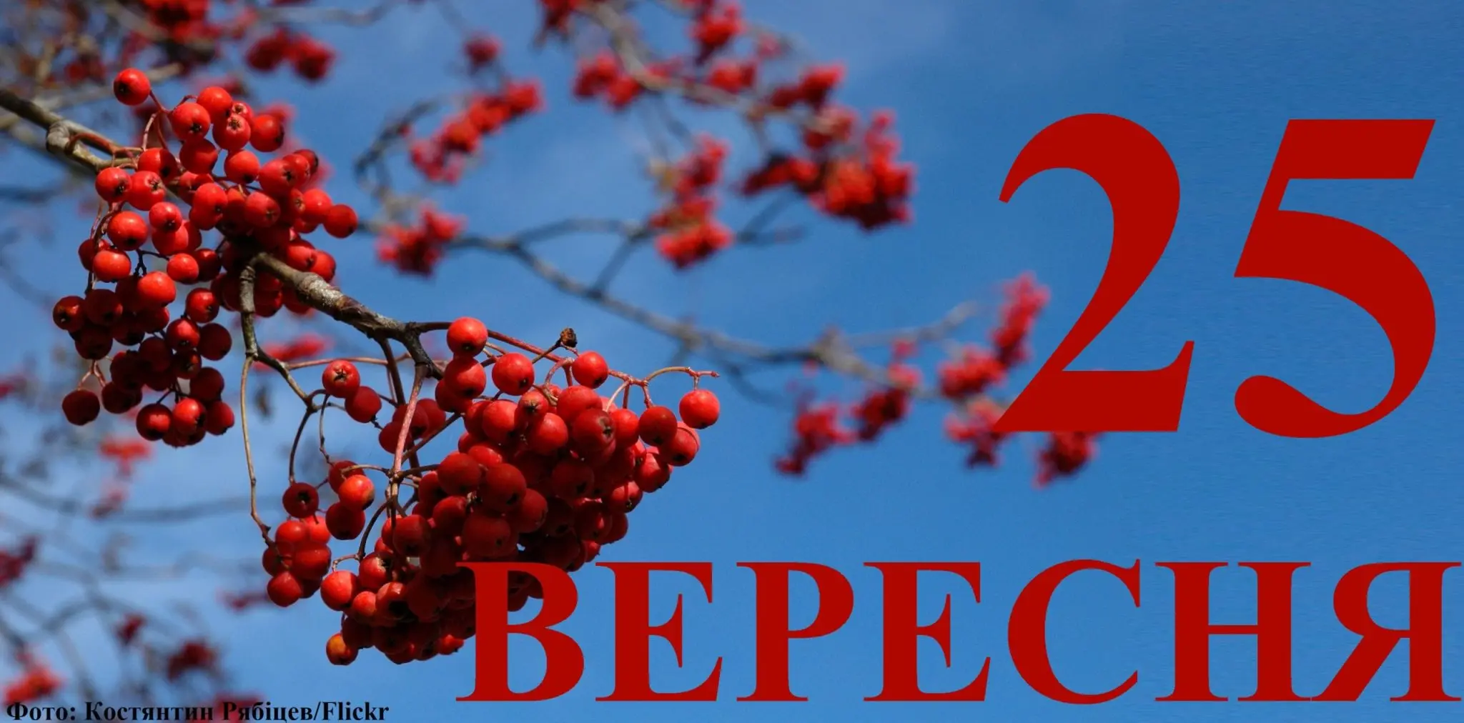 Сьогодні 25 вересня: який день в історії