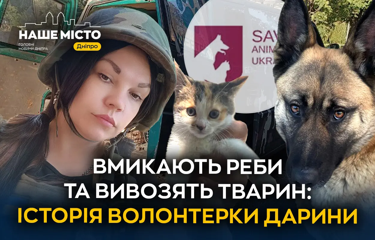 Вмикають реби та з ризиком вивозять тварин: історія волонтерки Дарини з Дніпра