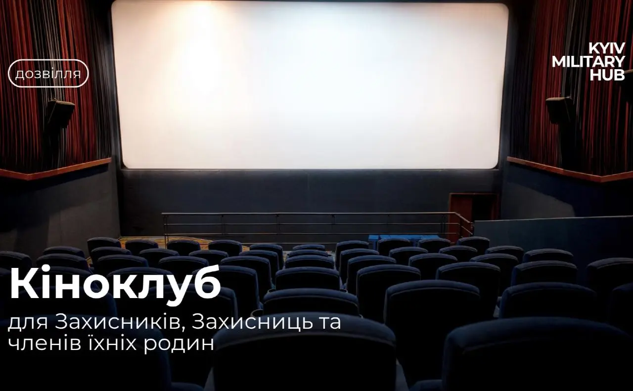 Кіноклуб DOCUCLUB для Захисників та родин у Києві