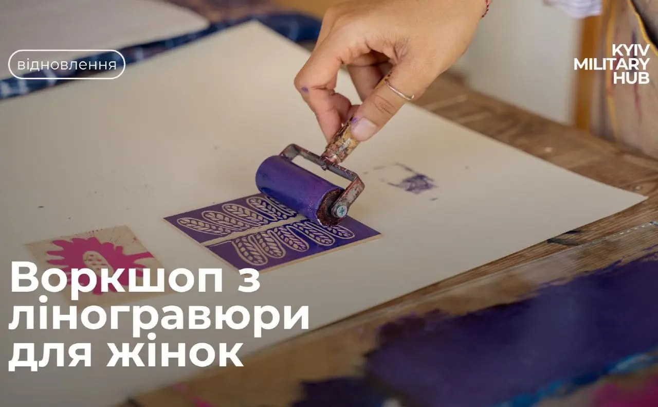 «Мій знак. Моя історія»: у Києві відбудеться воркшоп із ліногравюри для жінок, які чекають