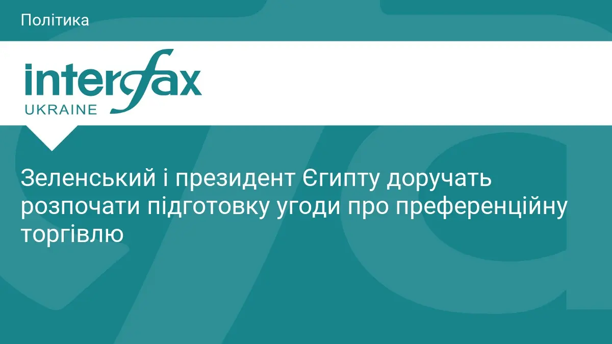 Зеленський і президент Єгипту доручать розпочати підготовку угоди про преференційну торгівлю