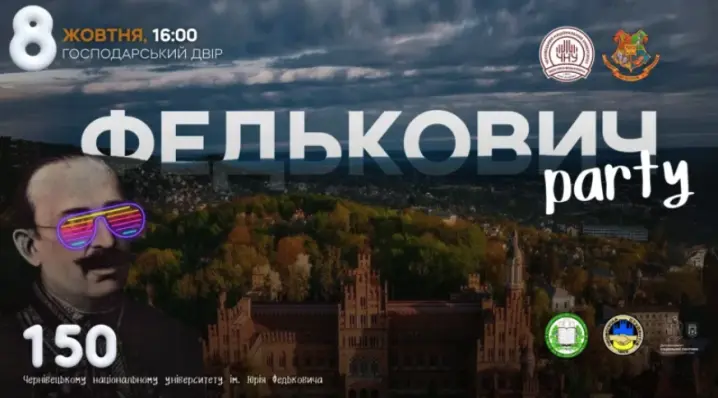У Чернівцях відбудеться «Федькович Party» до 150-річчя університету