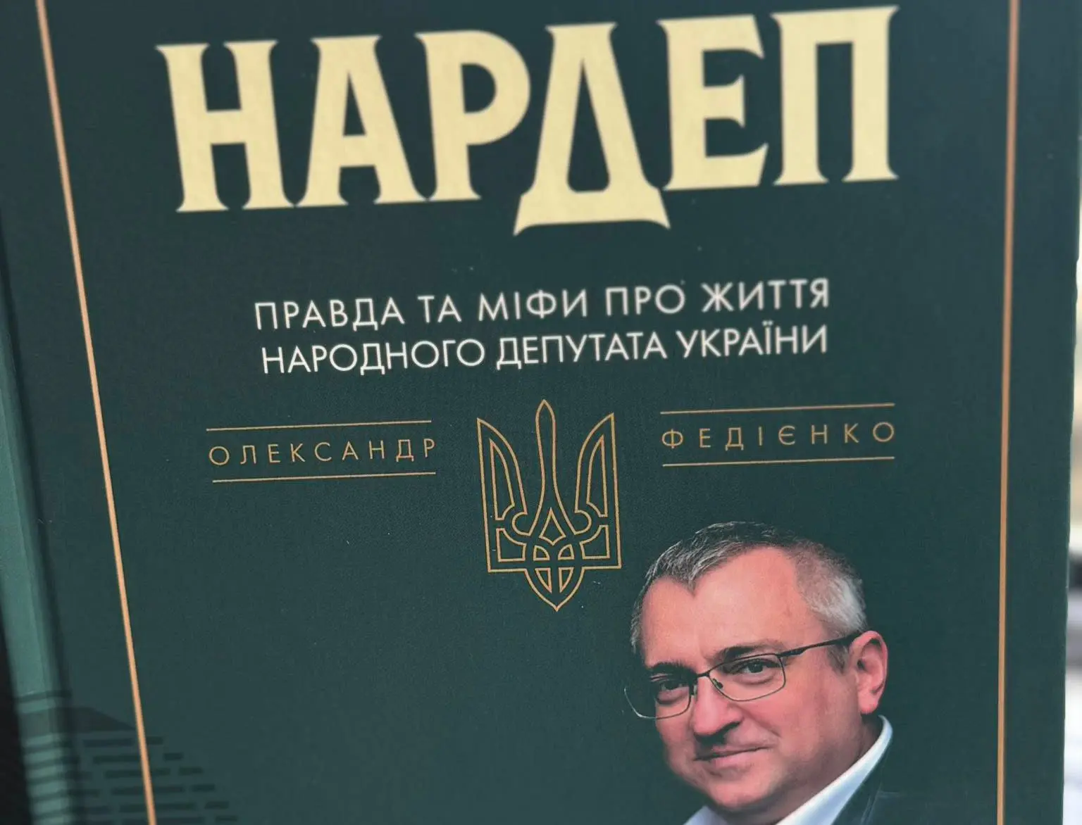 “Слуга” Олександр Федієнко написав книгу “Нардеп” про задзеркалля роботи депутата