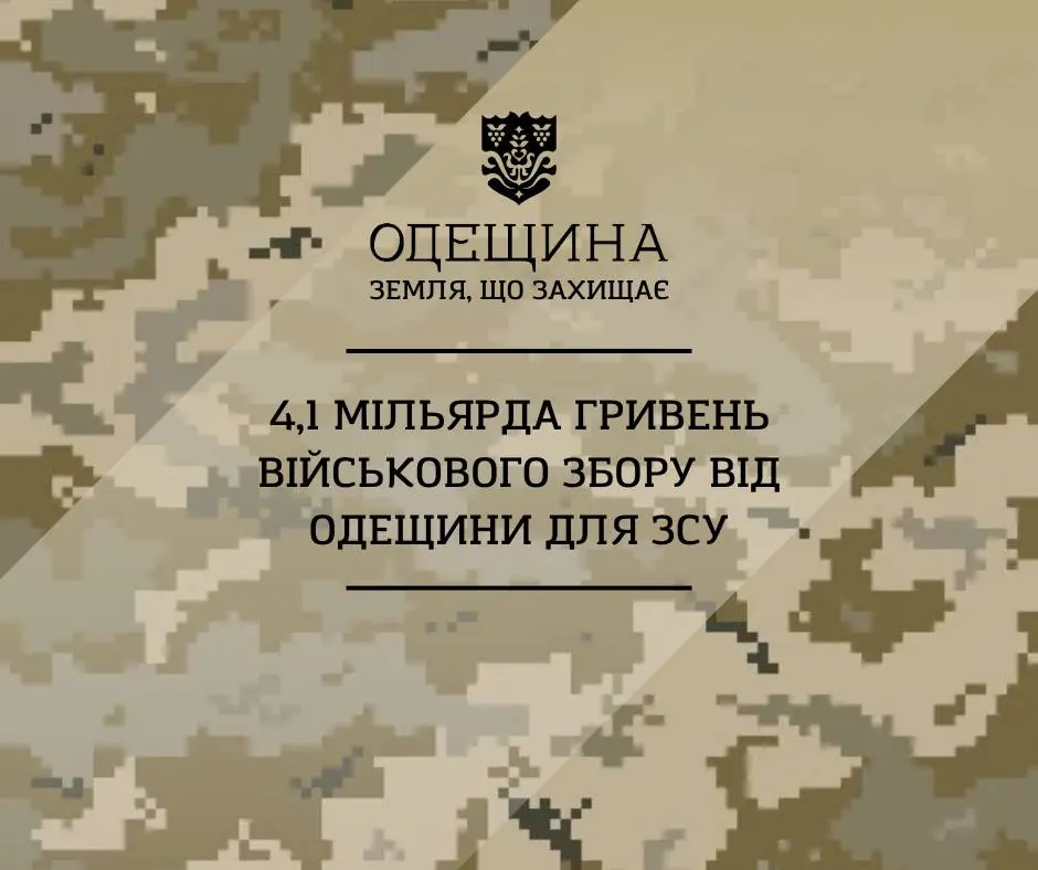 Жителі Одещини сплатили понад 4,1 мільярда гривень військового збору
