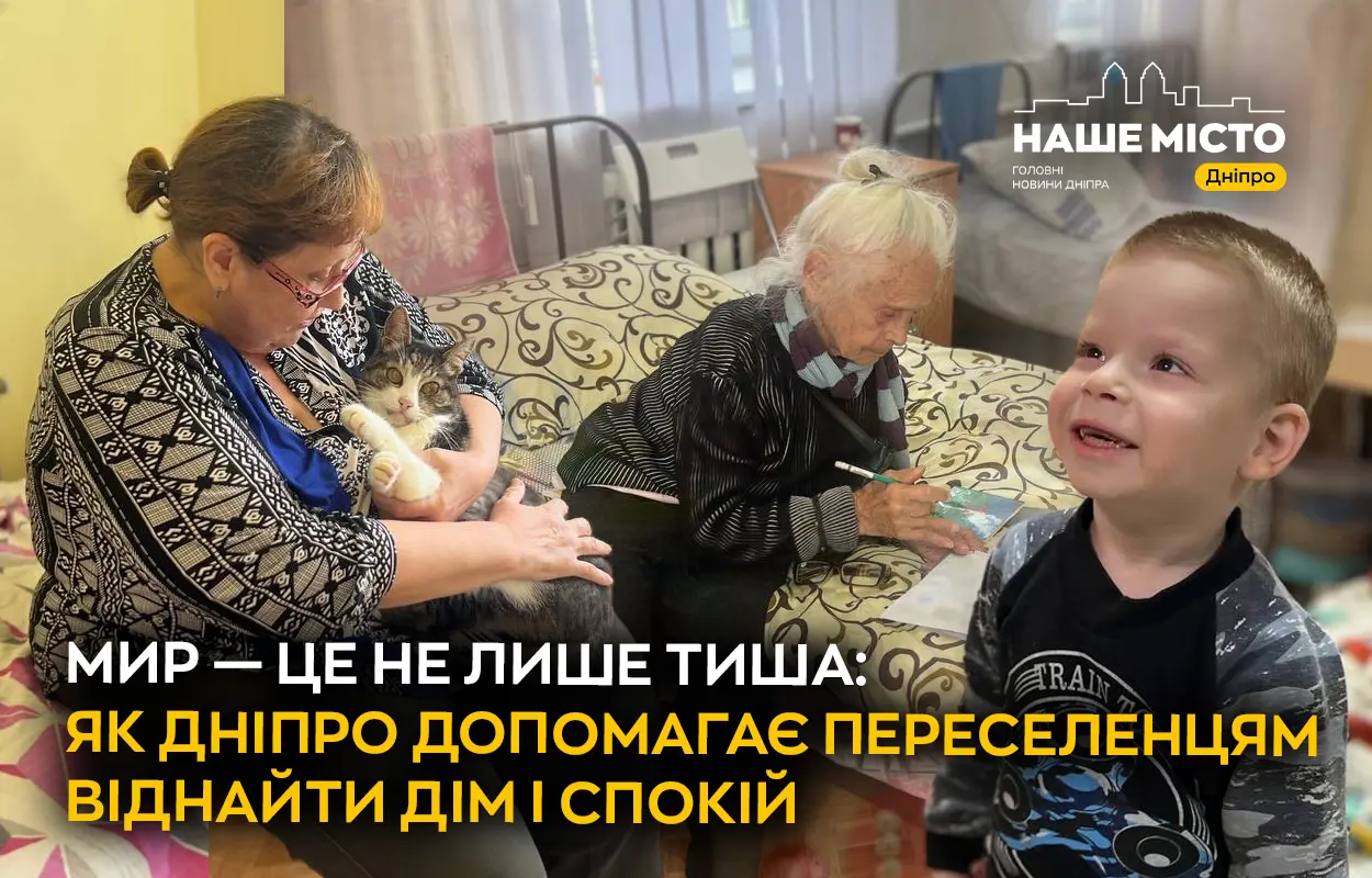 Мир — це не лише тиша: як Дніпро допомагає переселенцям віднайти дім і спокій