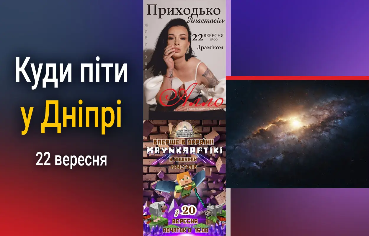 Куди піти у Дніпрі 22 вересня