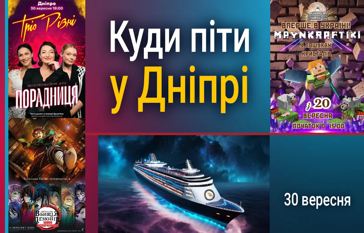 Куди піти у Дніпрі 30 вересня