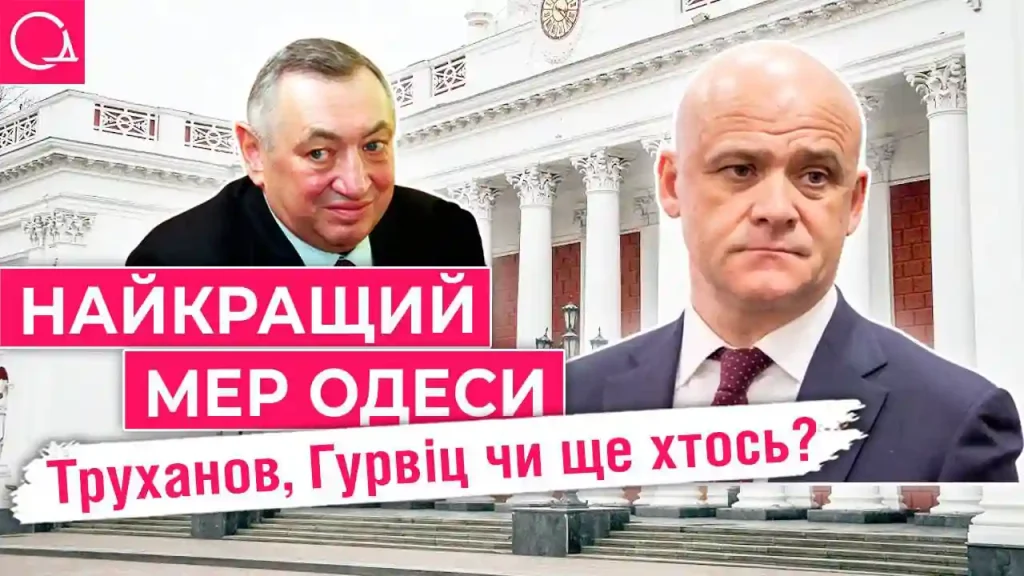 Хто з мерів Одеси – найкращий? Опитування одеситів