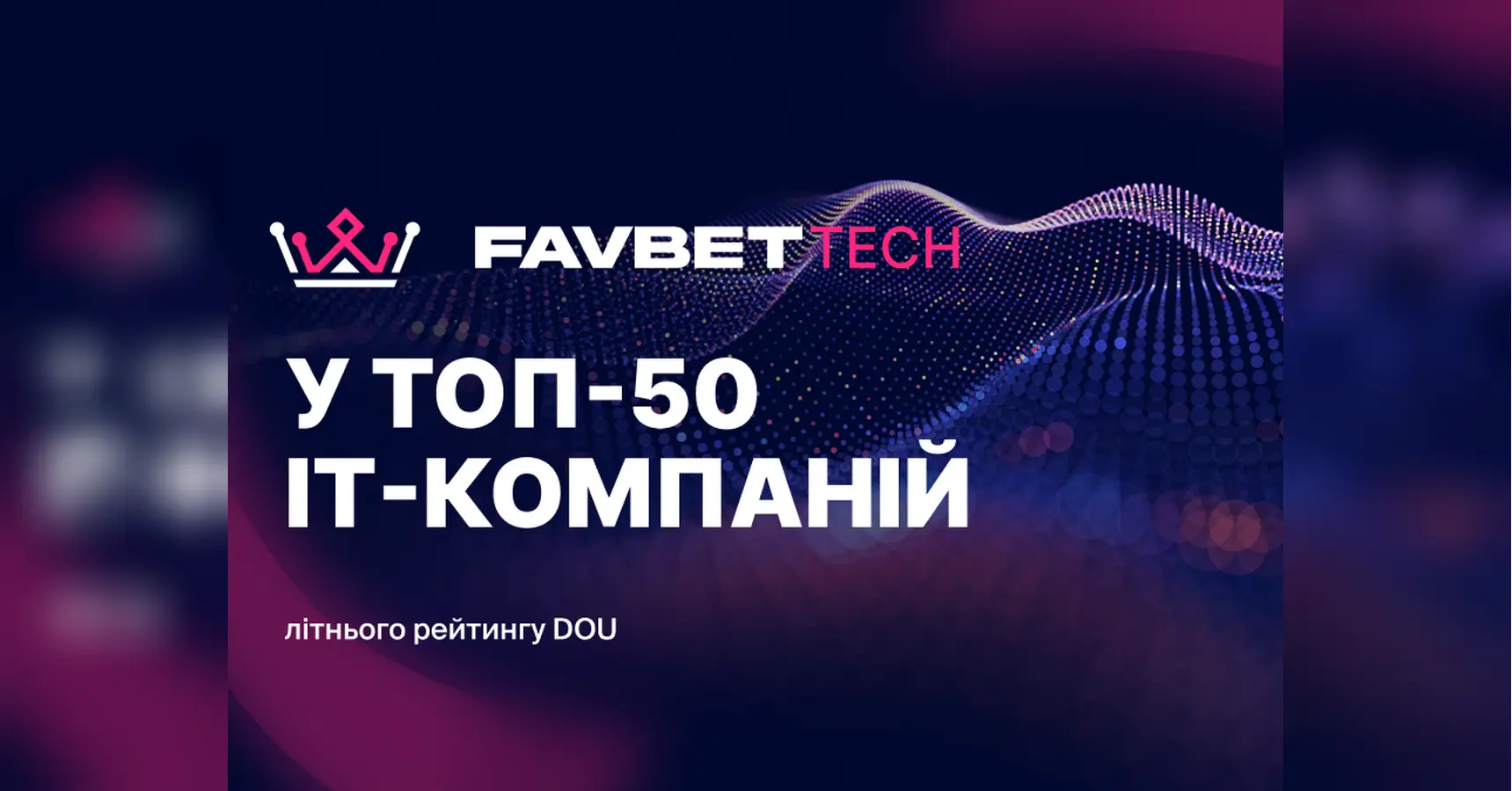 Favbet Tech потрапив до літнього рейтингу DOU «Топ-50 ІТ-компаній України»