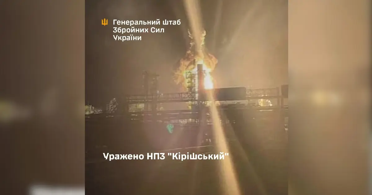 Сили оборони України завдали удару по Кірішському нафтопереробному заводу рф