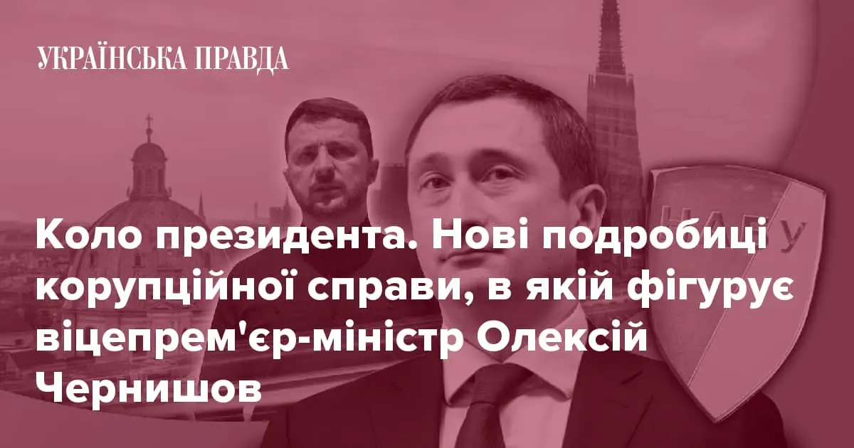 Хабар на найвищому рівні. Чому Чернишов не повертається в Україну?