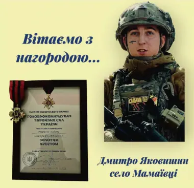 Військовий Дмитро Яковишин з Мамаївців отримав високу державну нагороду від Сирського