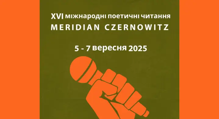 У Чернівцях 5 - 7 вересня відбудеться поетичний фестиваль Meridian Czernowitz