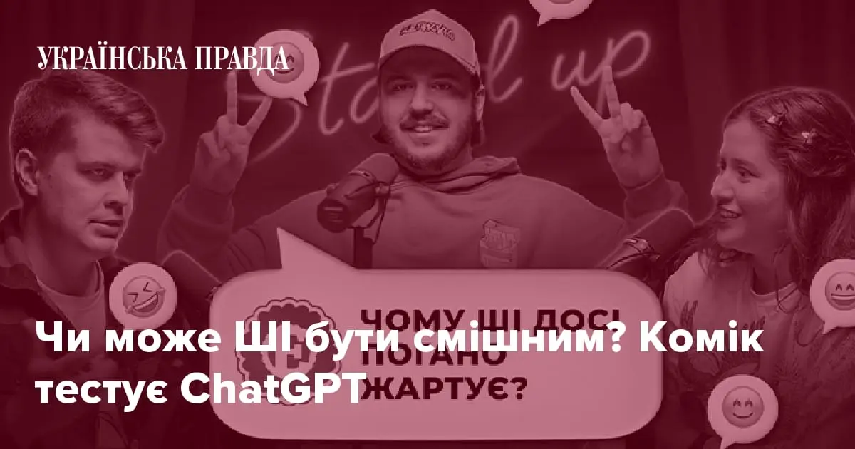 Чи може ШІ бути смішним? Комік тестує ChatGPT