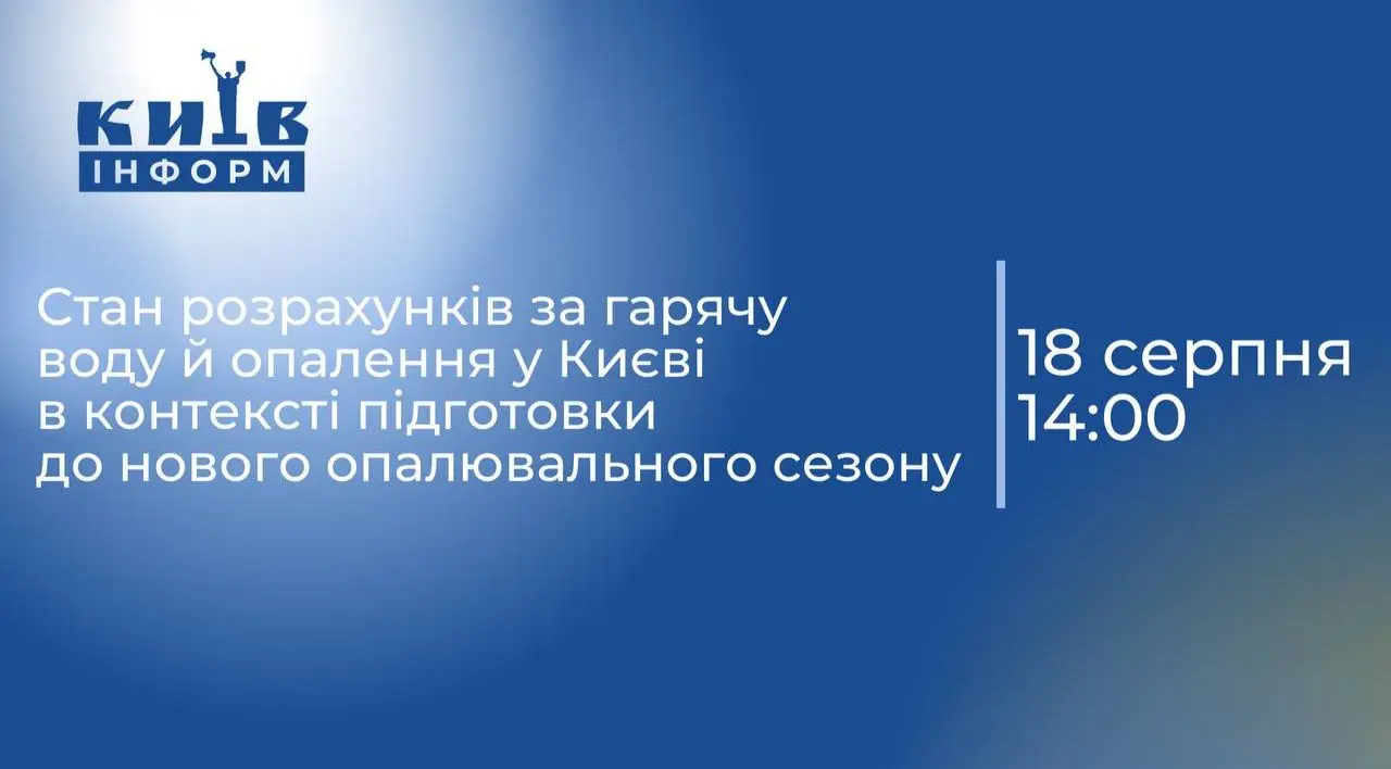 Анонс. Стан розрахунків за гарячу воду й опалення у Києві в контексті підготовки до нового опалювального сезону