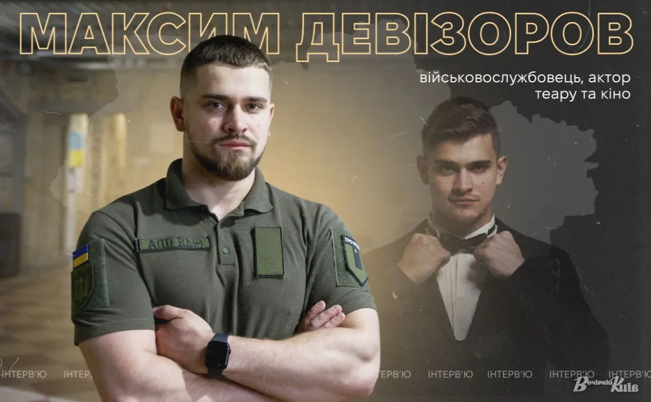 Коли життя перевершило сценарій: від головних ролей до окопів — історія Максима Девізорова
