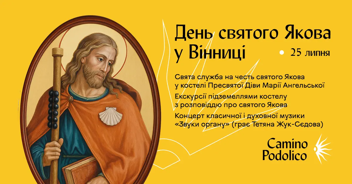 Екскурсія у підземелля та концерт органної музики: у Вінниці запланована низка заходів до Дня святого Якова