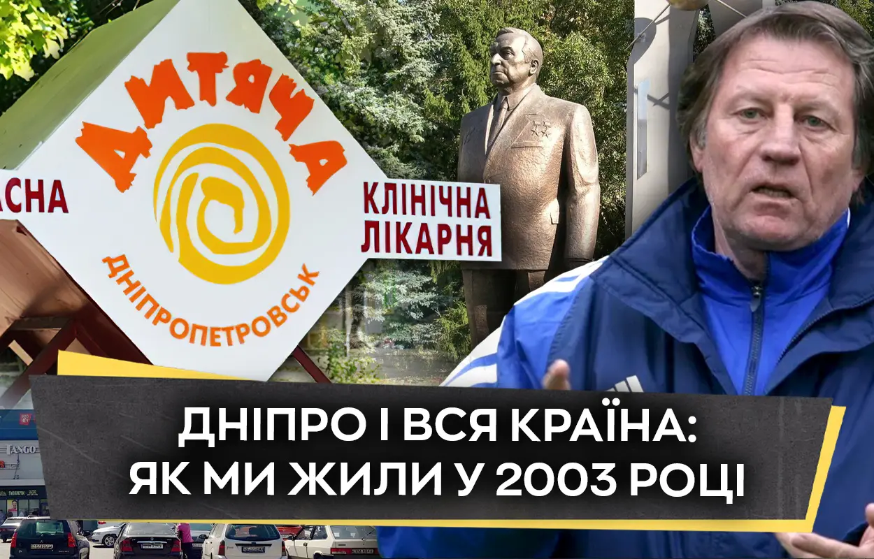 Дніпро і вся країна: як ми жили у 2003 році