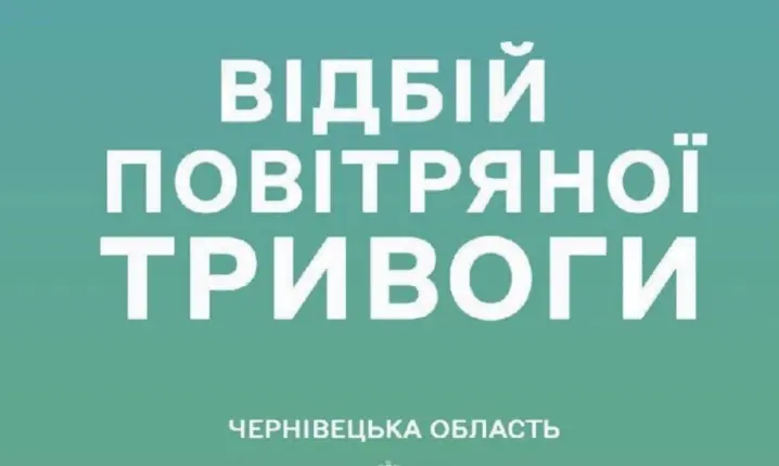 У Чернівецький області оголосили відбій повітряної тривоги