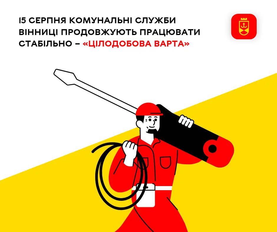 15 серпня комунальні служби Вінниці продовжують працювати стабільно – «Цілодобова варта»