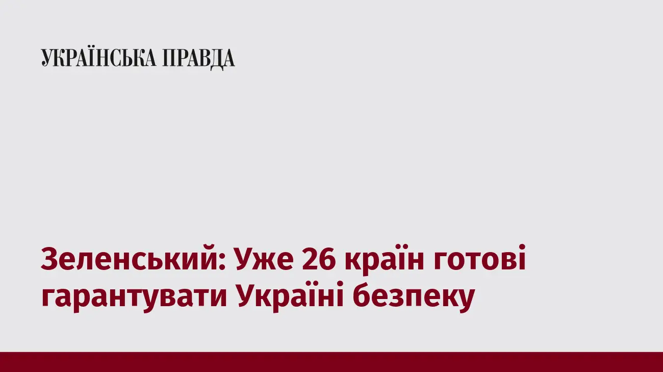 Зеленський: Уже 26 країн готові гарантувати Україні безпеку
