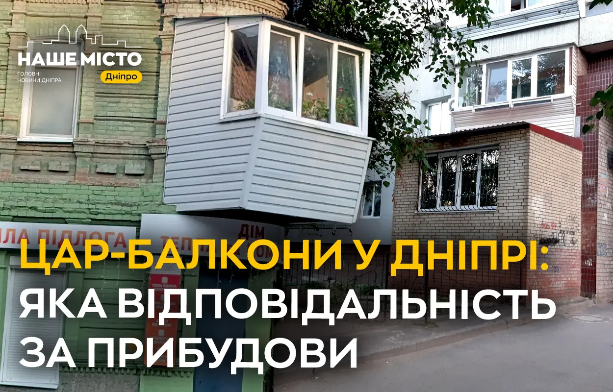 «Цар-балкони» Дніпра: історії незаконних прибудов та як з ними боротися
