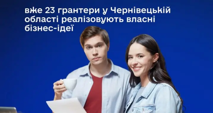 Гранти для молоді. 23 буковинці отримали гроші на відкриття бізнесу
