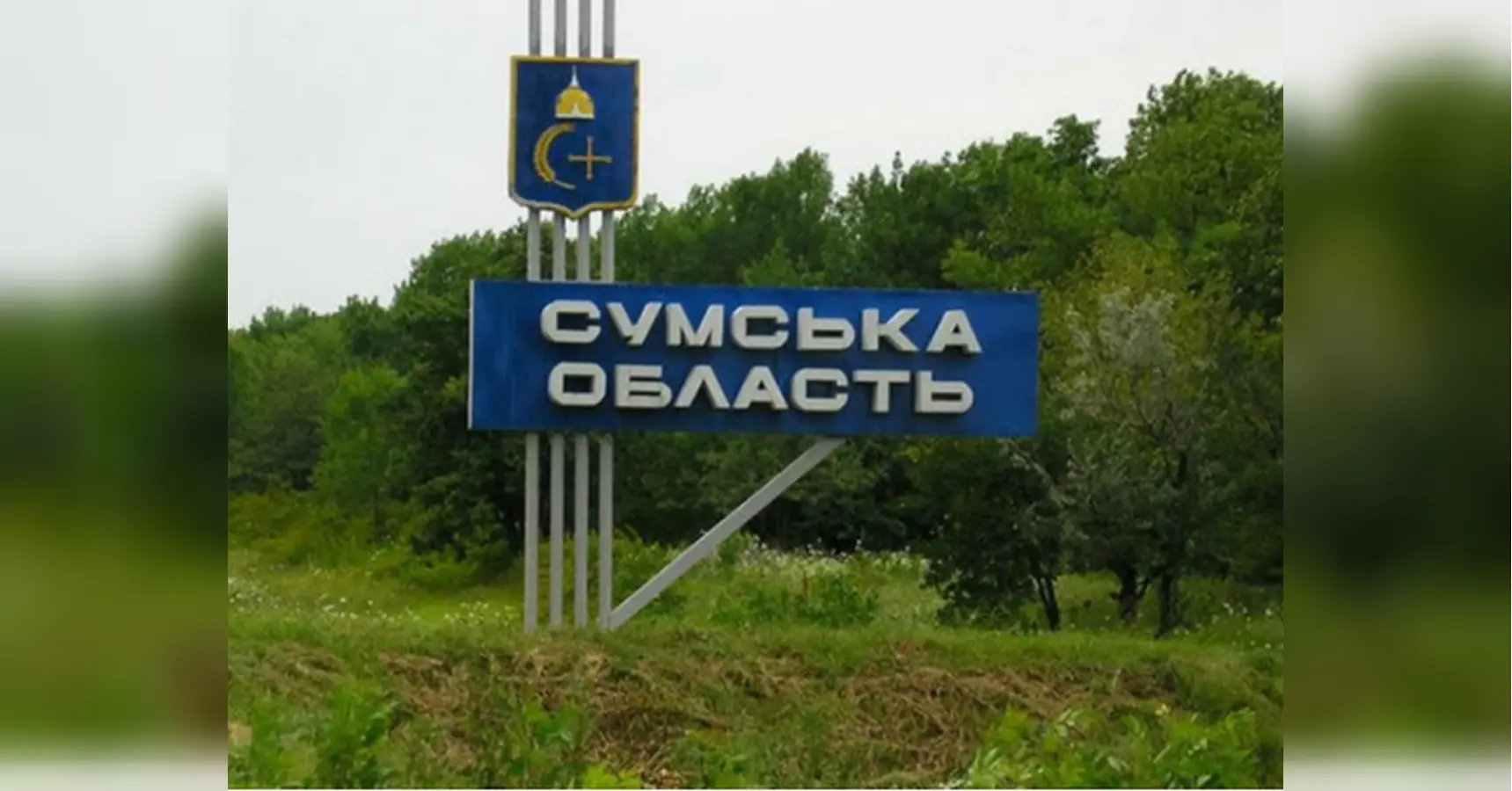 Ворог просувається на Сумщині: яка загроза нависла над обласним центром