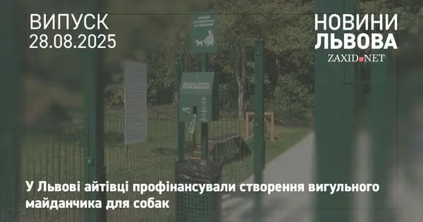 У Горіховому гаю створили майданчик для вигулу собак