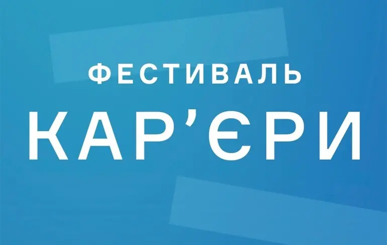 У Києві на ВДНГ до 25 травня проходить "Фестиваль карʼєри"