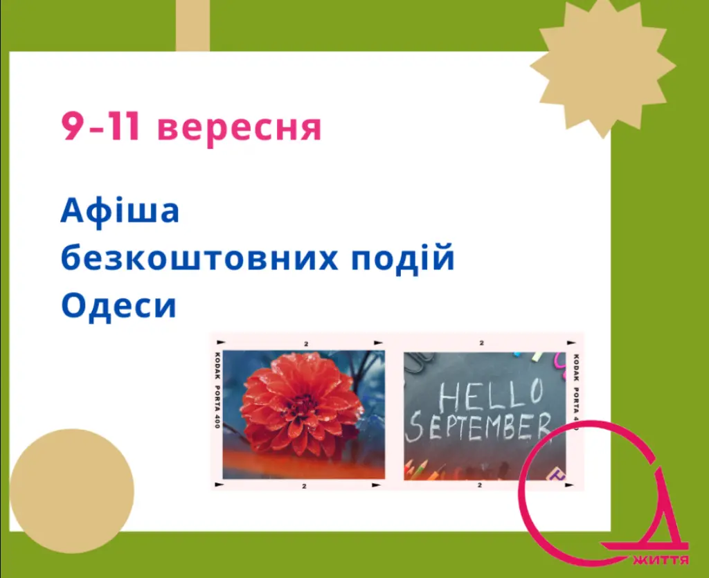 Поетика Довженка та зустрічі з митцями: культурні події Одеси 9 – 11 вересня