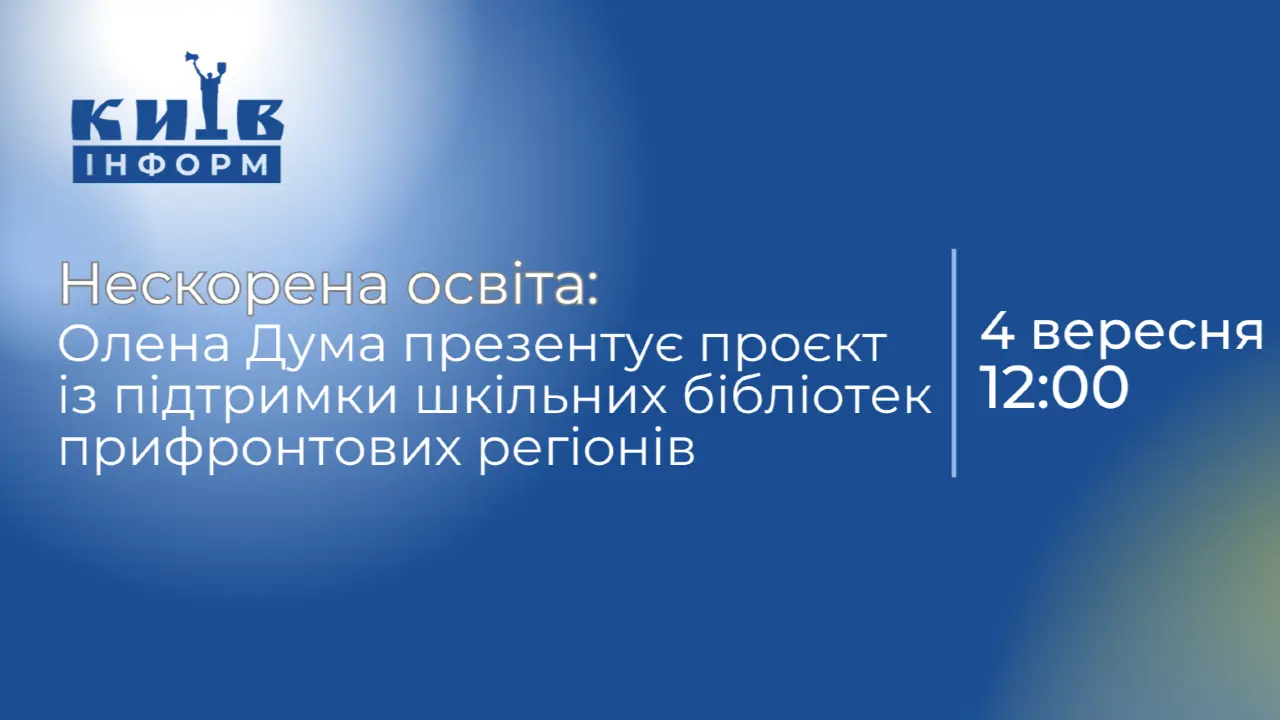 Анонс. Нескорена освіта: Олена Дума презентує проєкт з підтримки шкільних бібліотек прифронтових регіонів