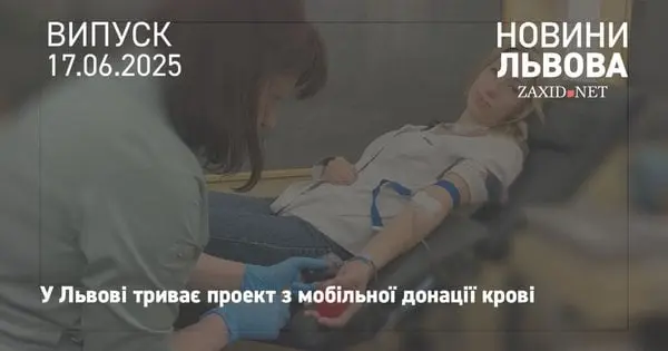 У Львові на території Jam Factory Art Center влаштували донацію крові