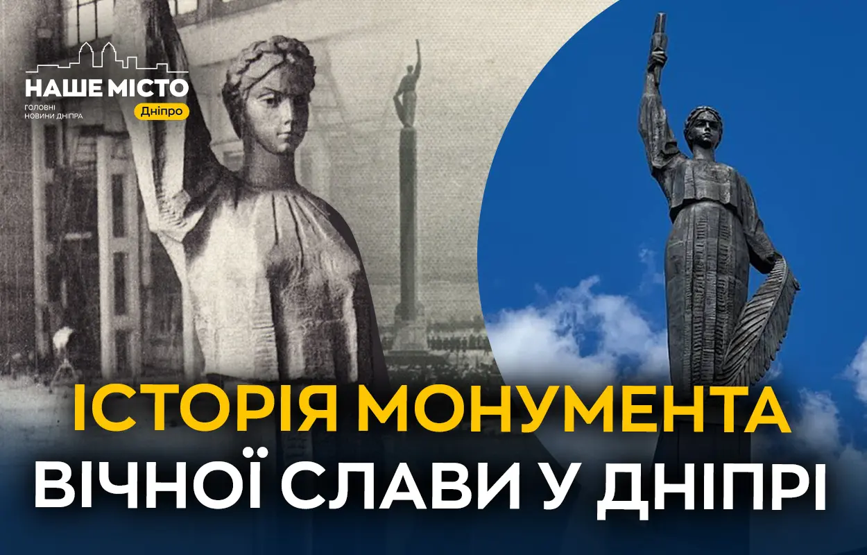 Знаковий символ міста: як у Дніпрі з’явився Монумент Вічної Слави