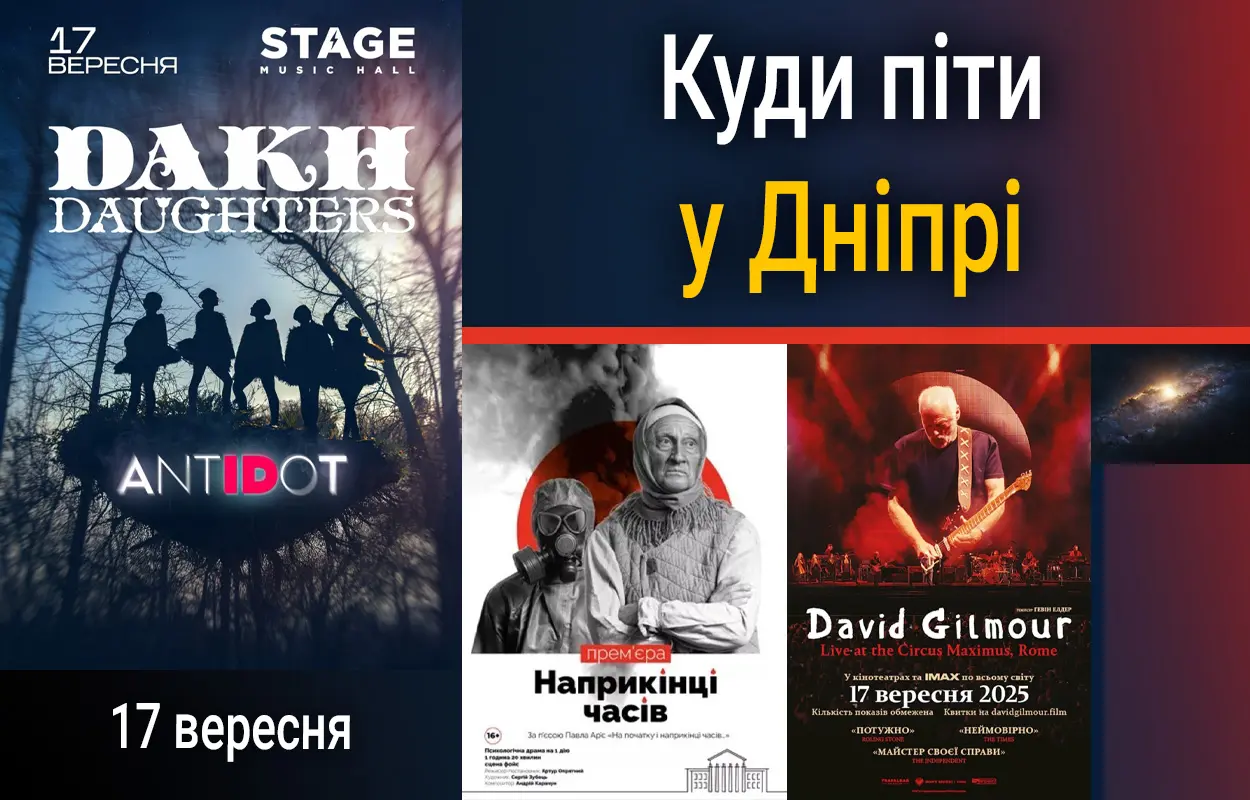 Куди піти у Дніпрі 17 вересня