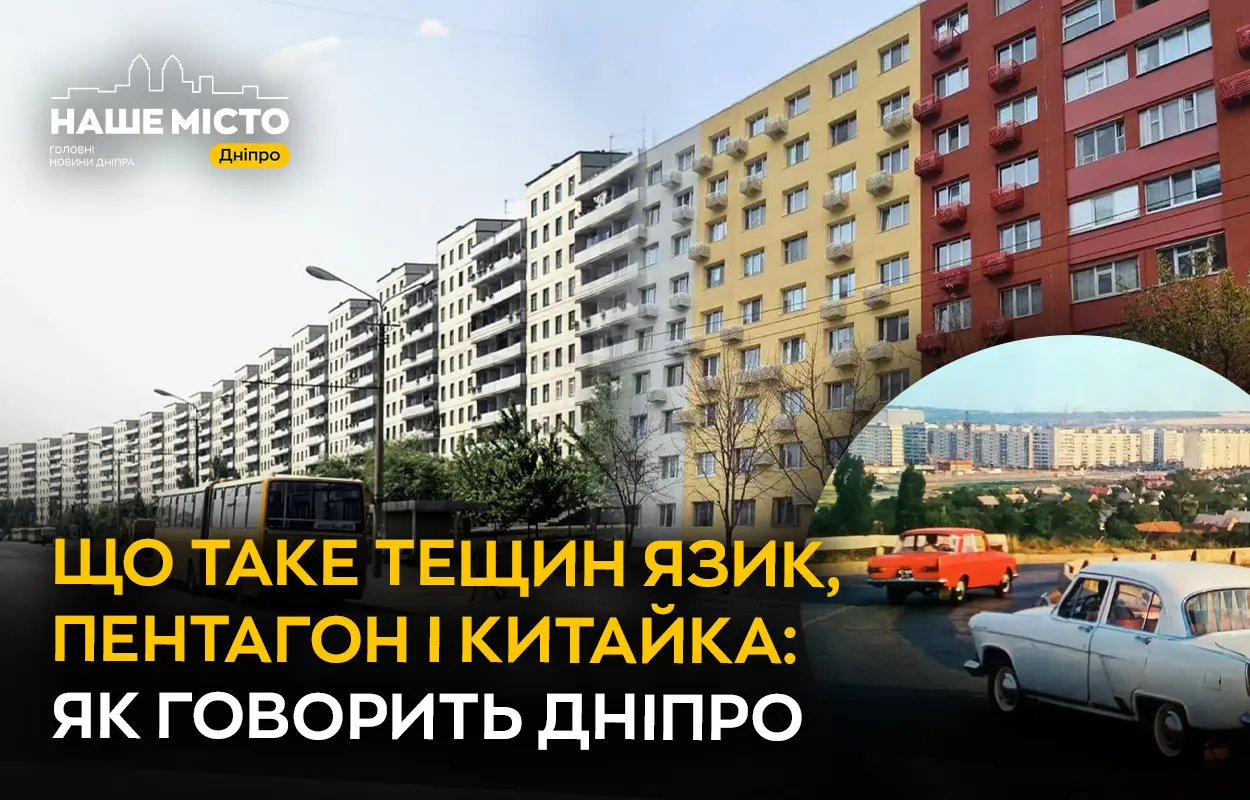 Тещин язик, Пентагон, Китайка: неофіційні топоніми Дніпра, які передають характер і пам’ять міста
