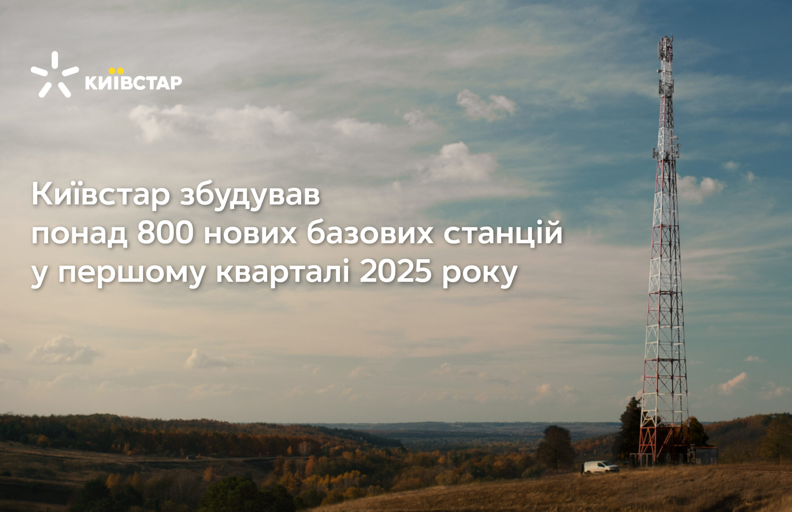 800 нових базових станцій збудував Київстар у першому кварталі 2025 року