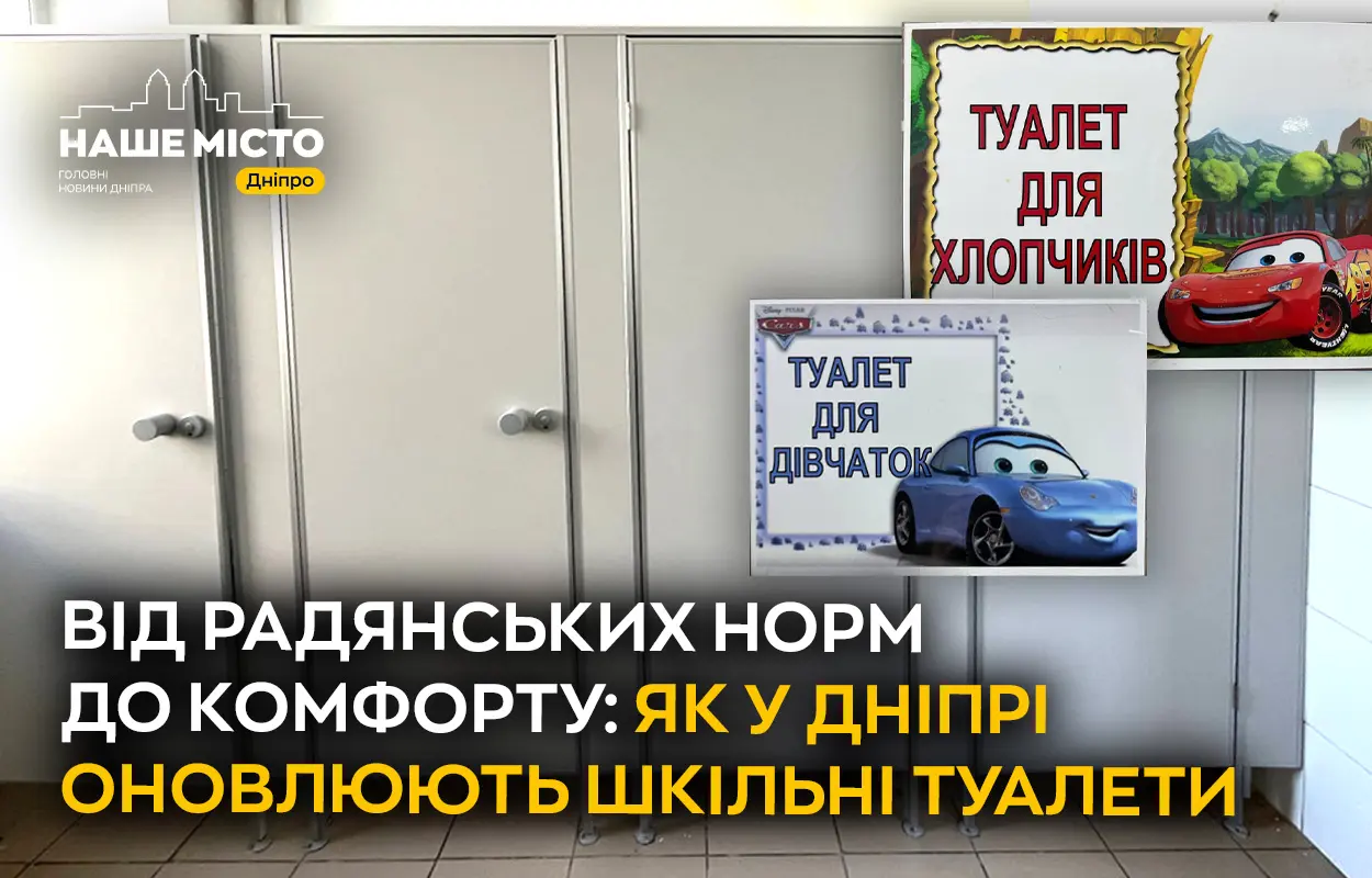 Від радянських норм до комфорту: як у Дніпрі оновлюють шкільні туалети