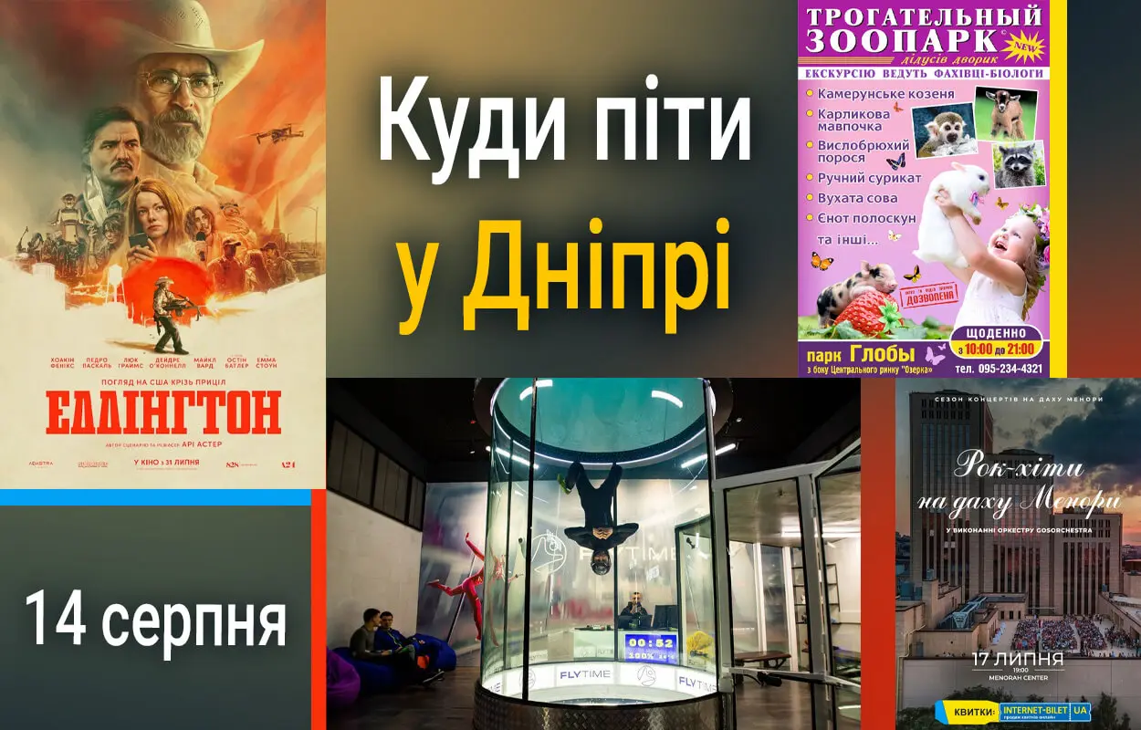 Афіша Дніпра: події 14 серпня