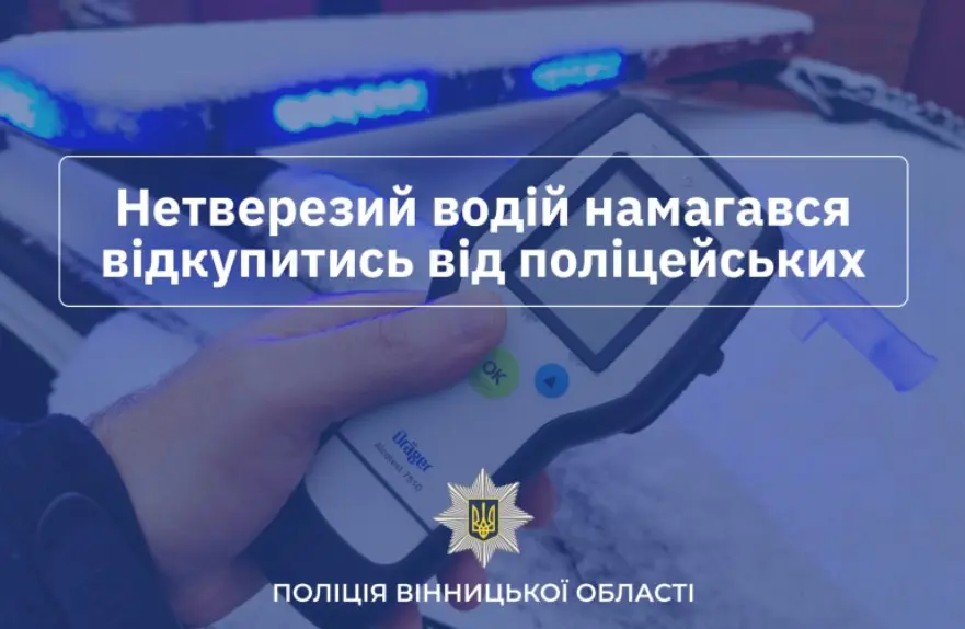 У двох районах Вінниччини п’яні водії пропонували хабар поліцейським