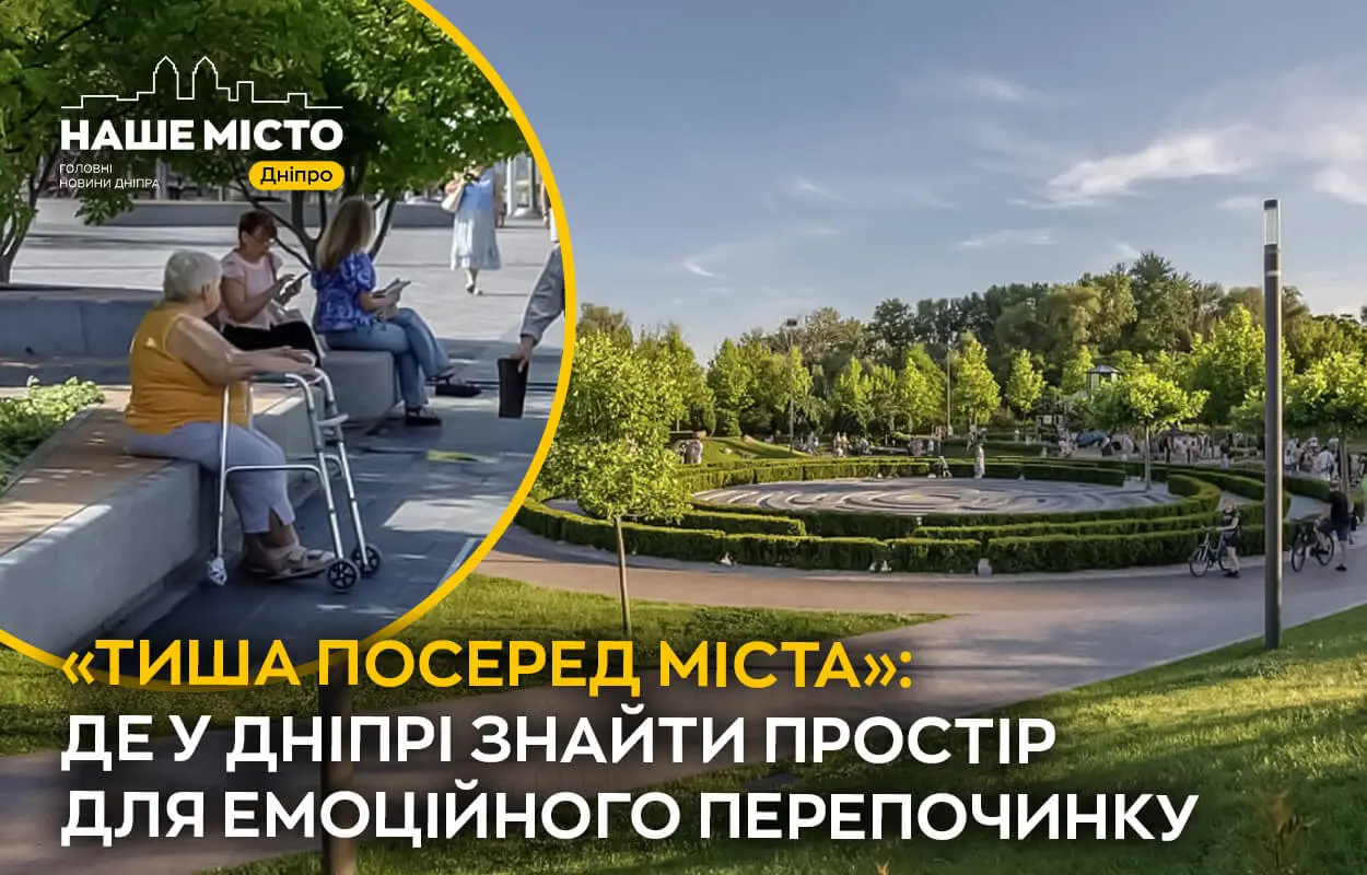 Тихі зони у Дніпрі: Оазис спокою в місті