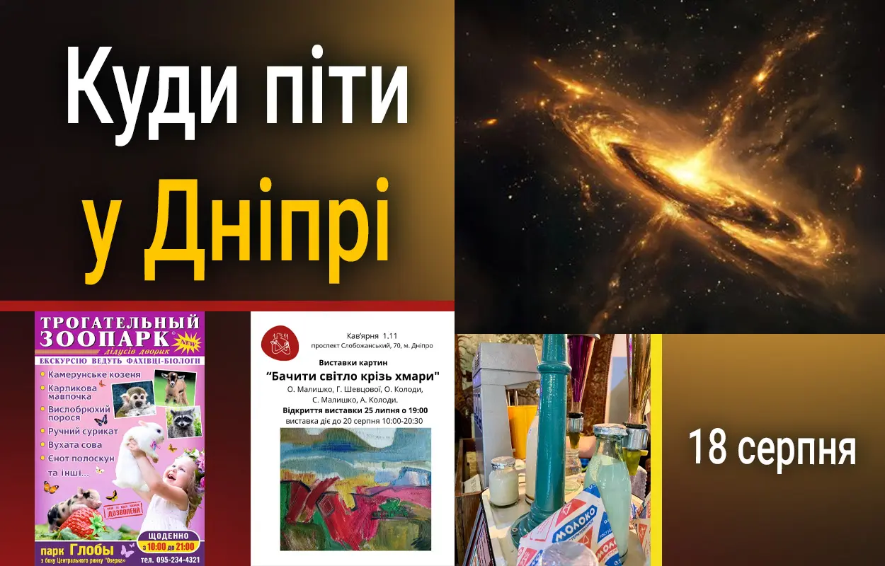 Куди піти у Дніпрі 18 серпня